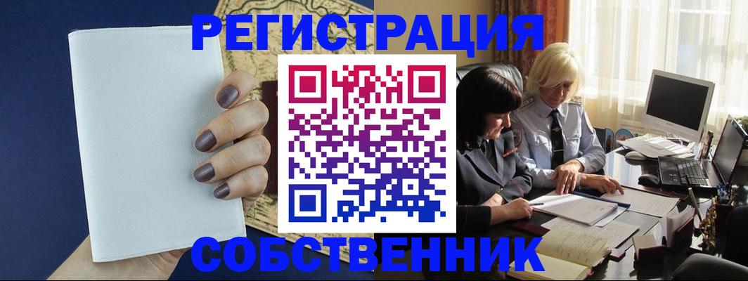 временная регистрация собственник в Мыски
